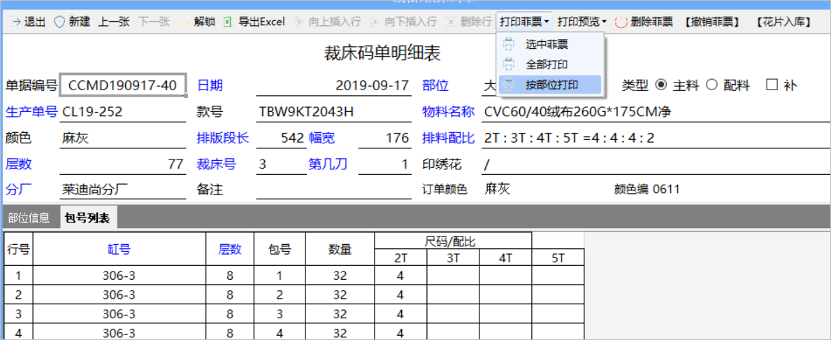 服裝ERP管理系統(tǒng)-（裁床計劃和拉布碼單）