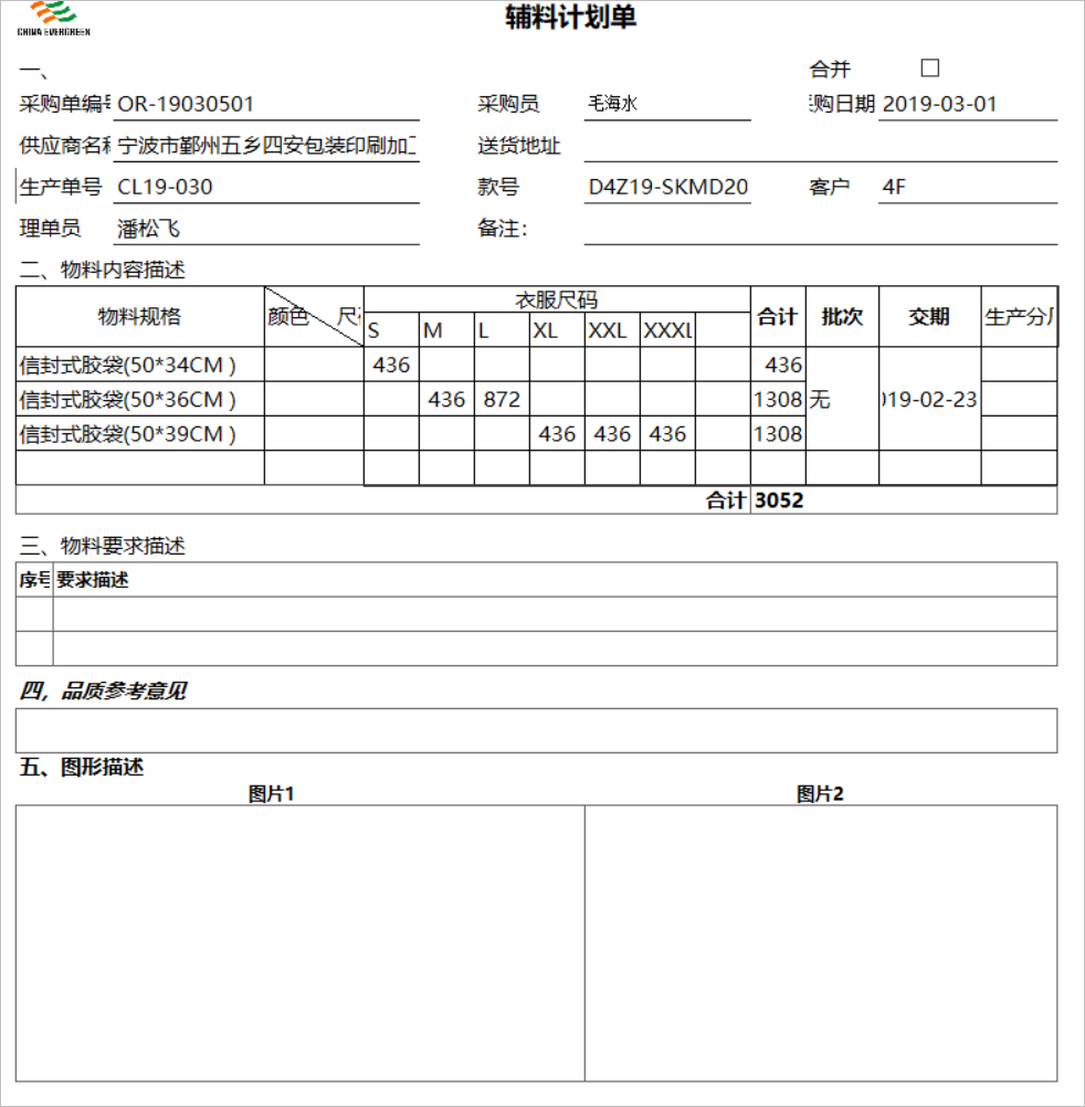 服裝ERP管理系統(tǒng)-采購訂單（不同類型物料打印格式不同）