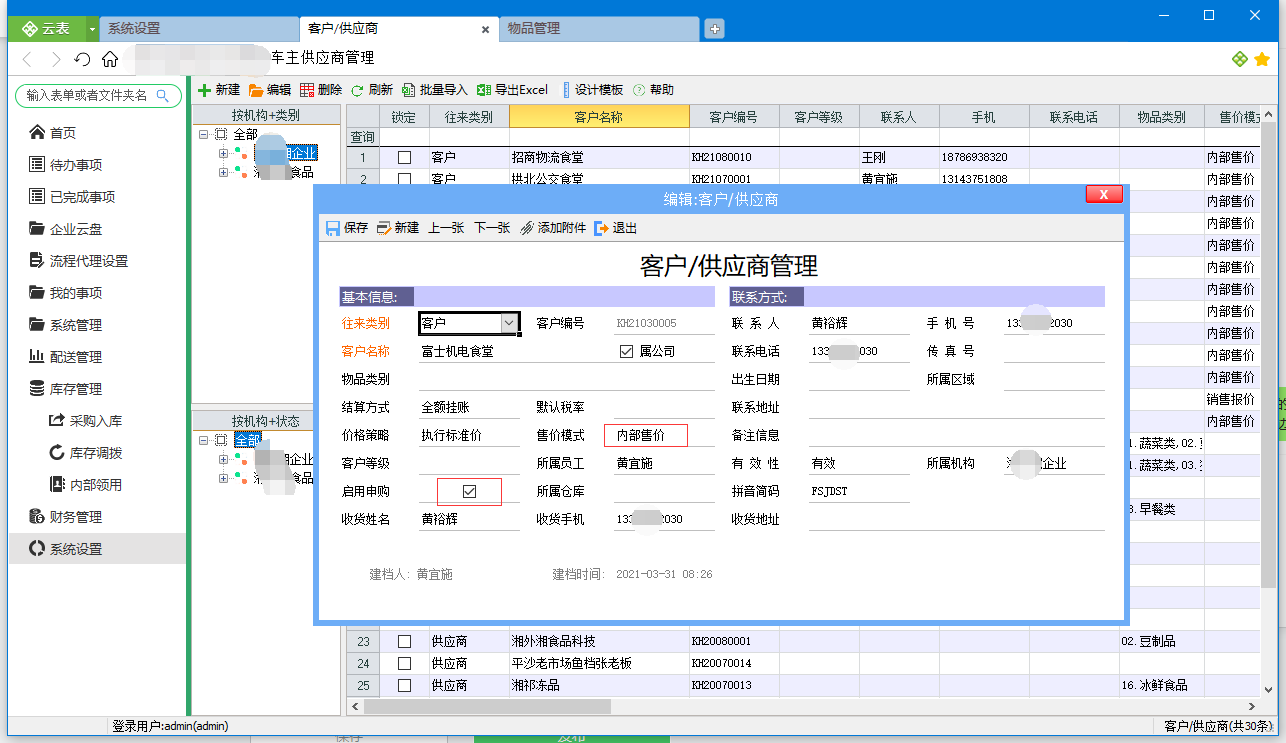 食品配送與溯源管理平臺